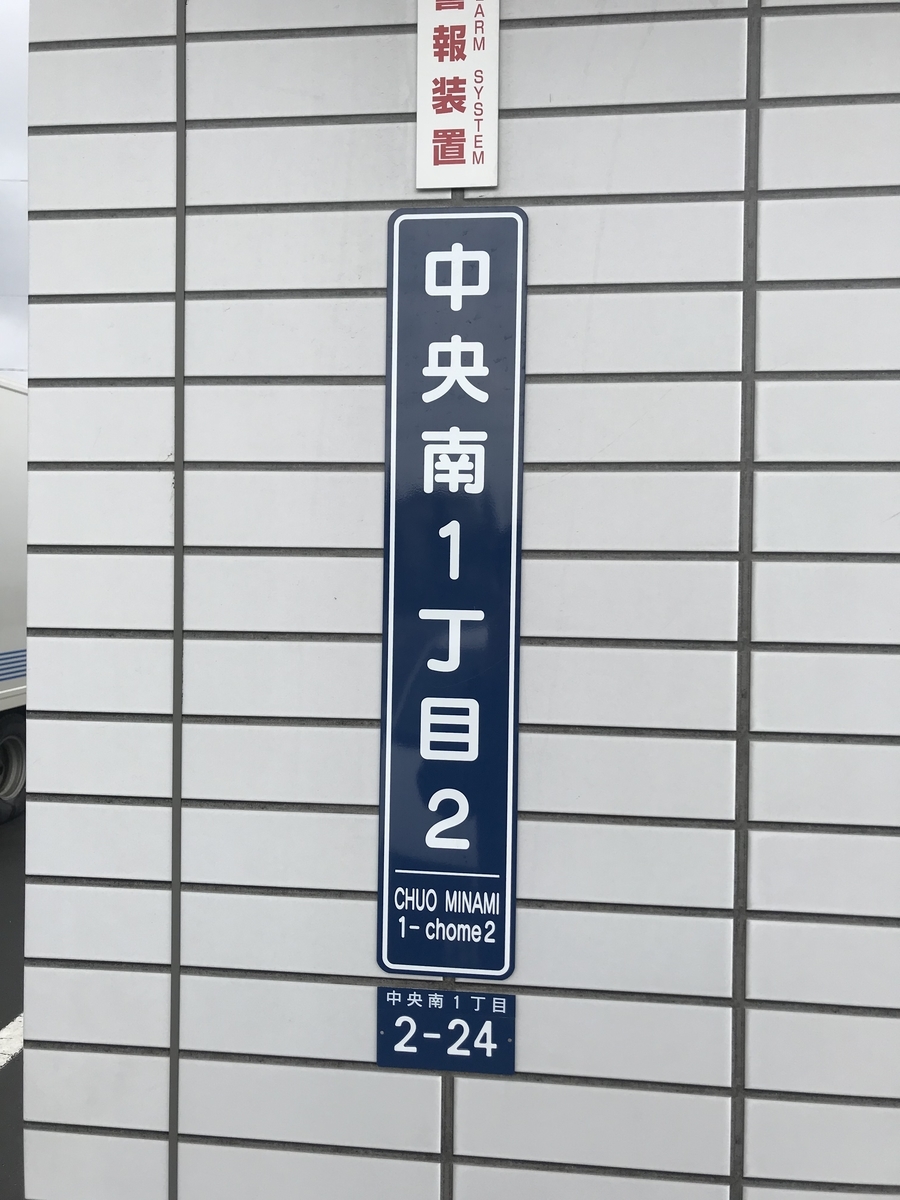 なんとなく撮ってた街区表示板が貯まってきたので、それを語る