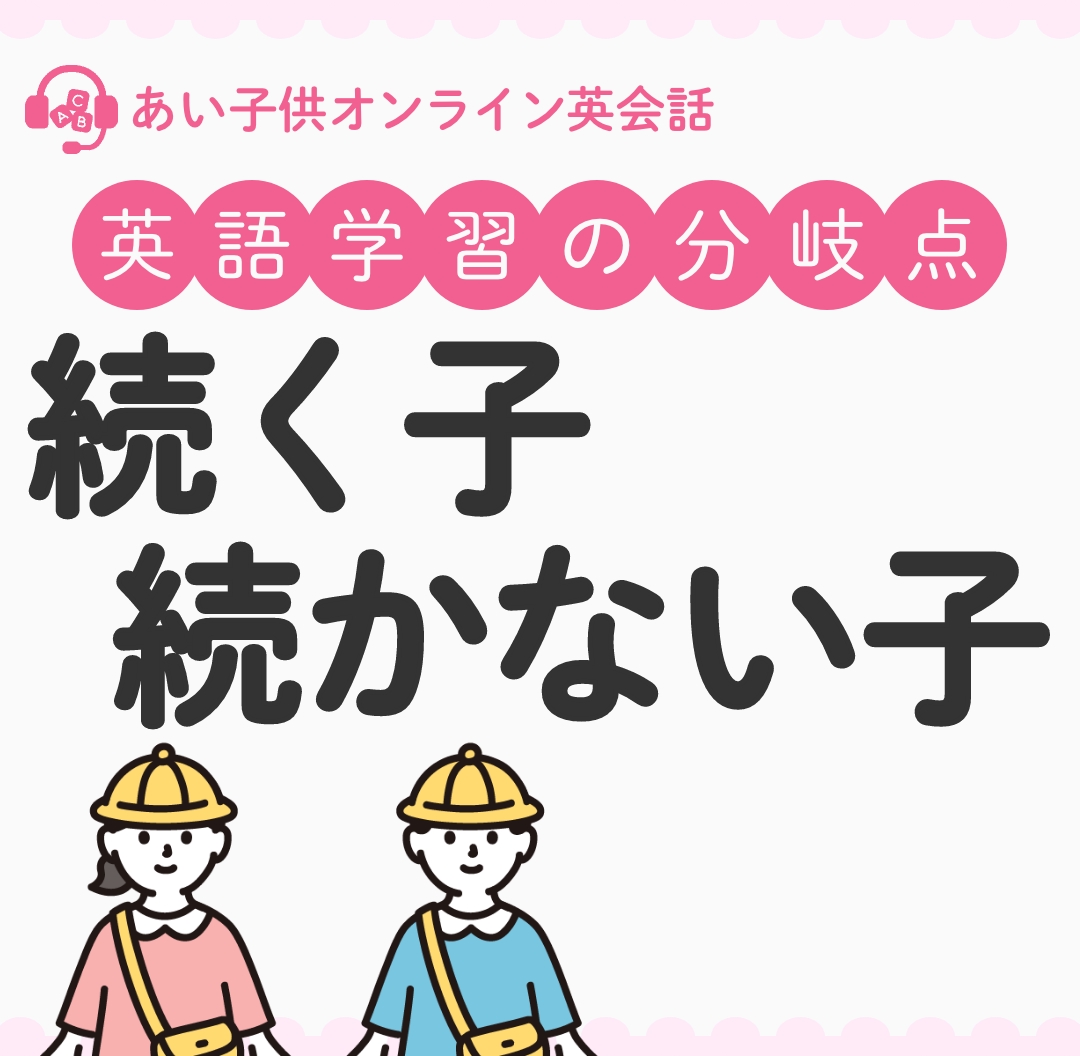 子どものオンライン英会話が続かない理由｜続ける家庭の工夫とコツ - あい子供オンライン英会話主宰者のブログ
