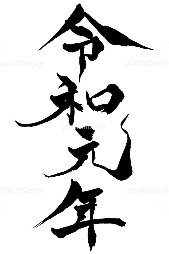 f:id:aikokuken-ryuji:20190812102557j:image f:id:aikokuken-ryuji:20190812102557j:image