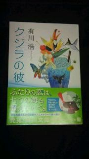 読書感想文 クジラの彼 有川浩 を読んだ Cafe Ligia Exotica 純喫茶 船虫 読書感想文 クジラの彼 有川浩 を読んだ Cafe Ligia Exotica 純喫茶 船虫