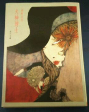読書感想文 犬神博士 夢野久作 を読んだ Cafe Ligia Exotica 純喫茶 船虫