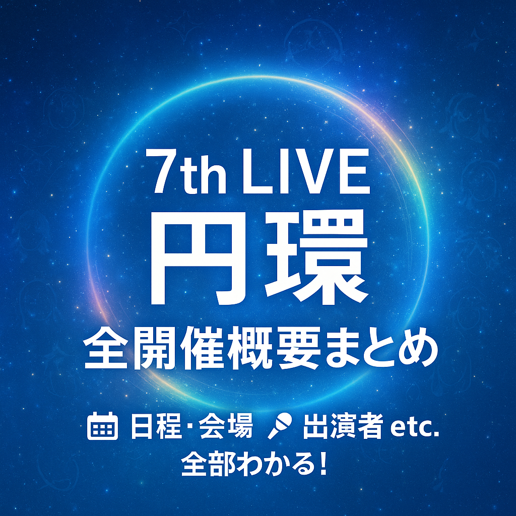 アイドルマスター シャイニーカラーズ 公式法被 コメティック 円環