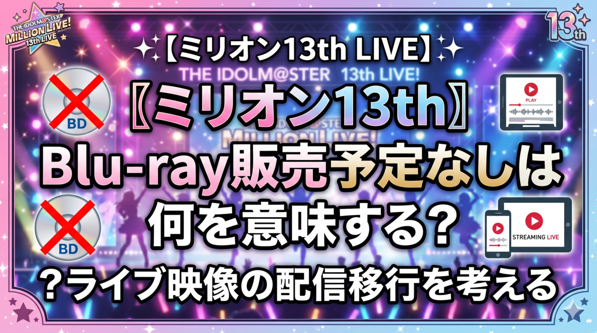 ミリオン13th〗Blu-ray販売予定なしは何を意味する？ライブ映像の配信 
