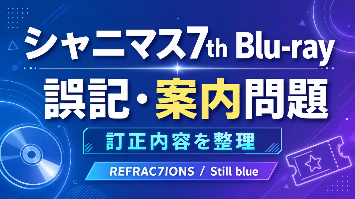 シャニマス7th Blu-ray〗誤記・商品案内問題まとめ｜REFRAC7IONS 