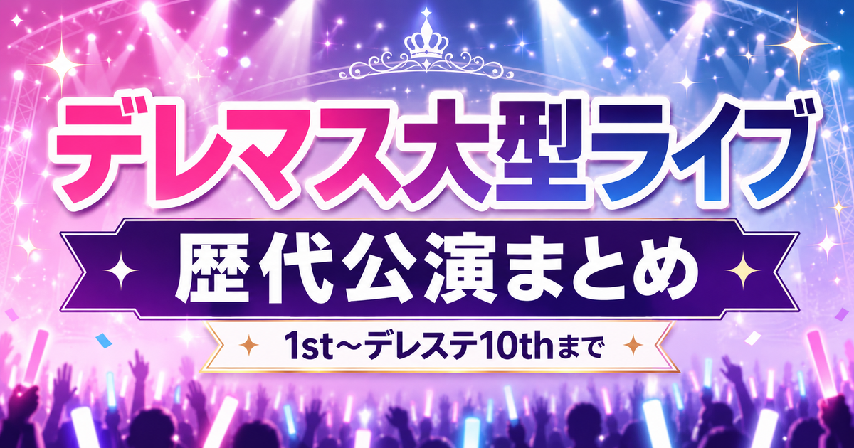 デレマス大型ライブ一覧】歴代公演と見どころまとめ - アイマスpayのお 