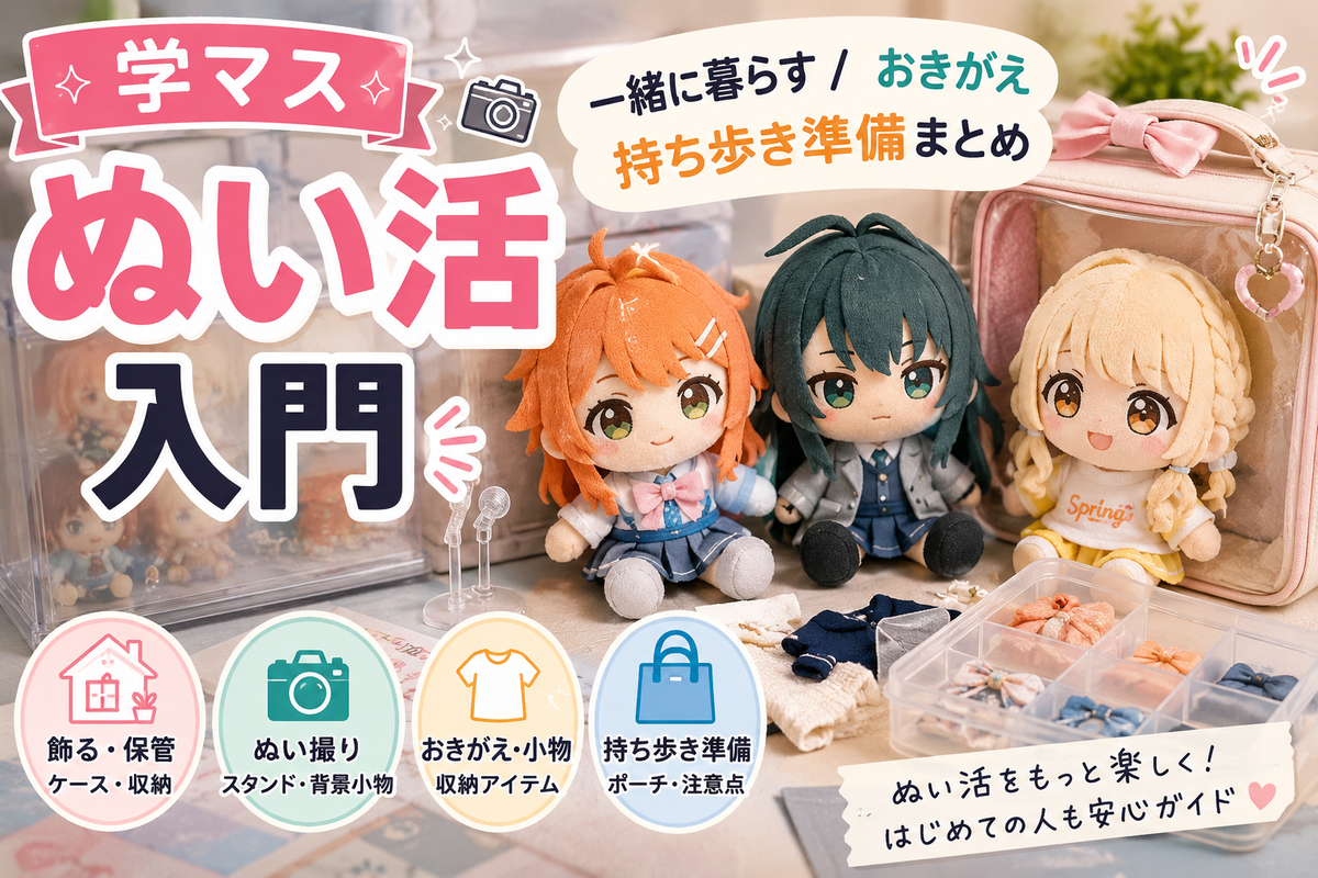 学マスぬい活入門】保管・撮影・小物収納の始め方 - アイマスpayのお