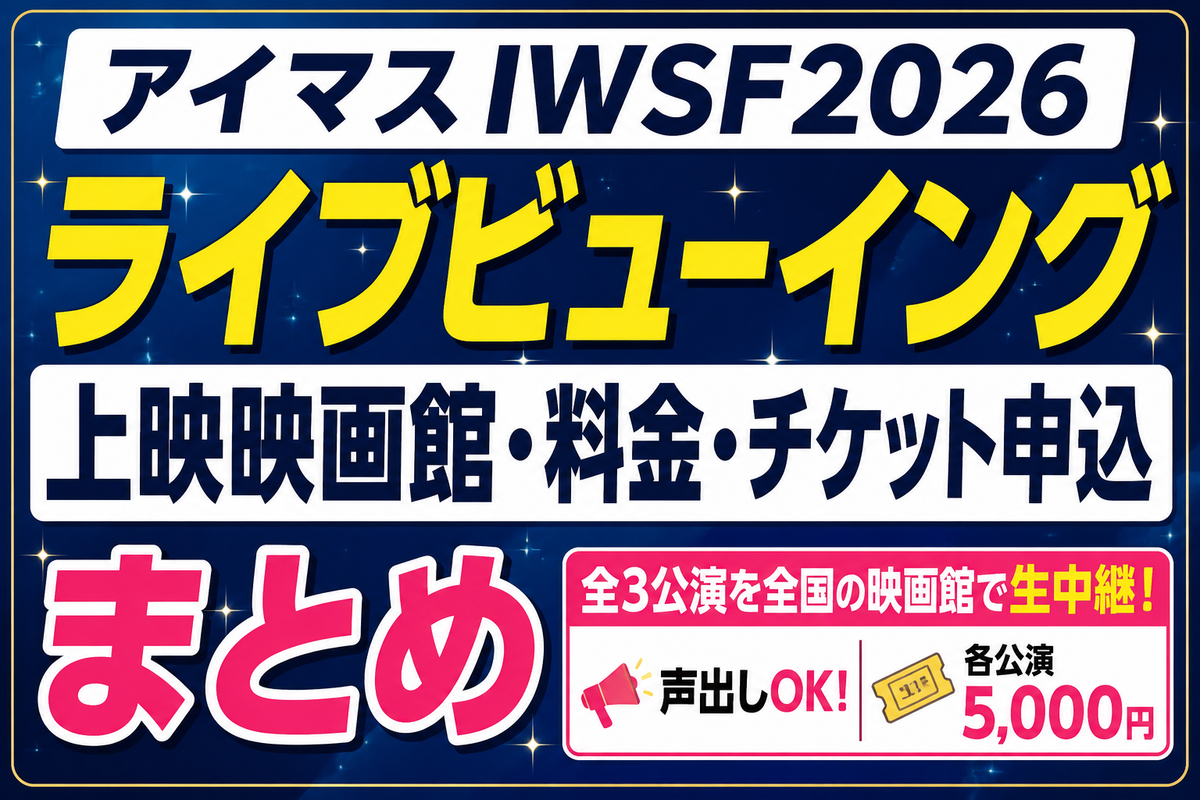 アイマスIWSF2026ライブビューイング】上映映画館・料金・チケット申込 
