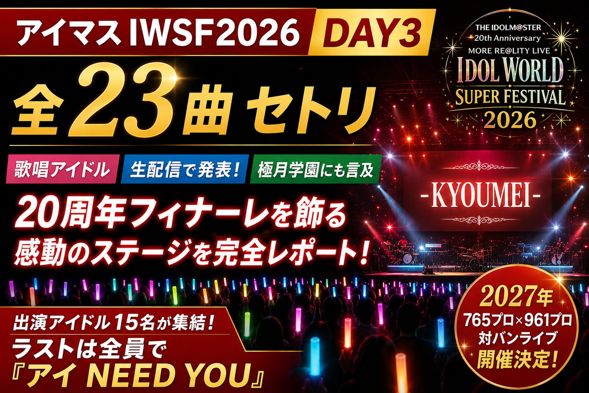 アイマスIWSF2026 DAY3】全23曲セトリ・765×961ライブ発表まとめ