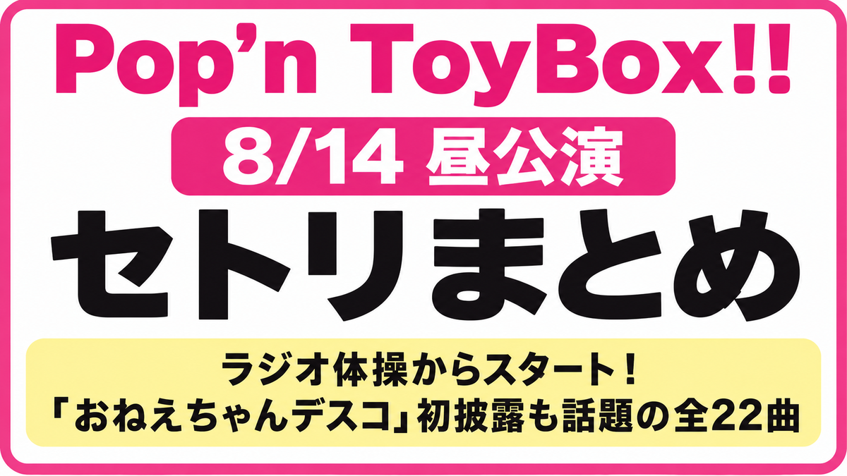Pop'n ToyBox!!昼公演】8/14全22曲セトリ・初披露・感想まとめ