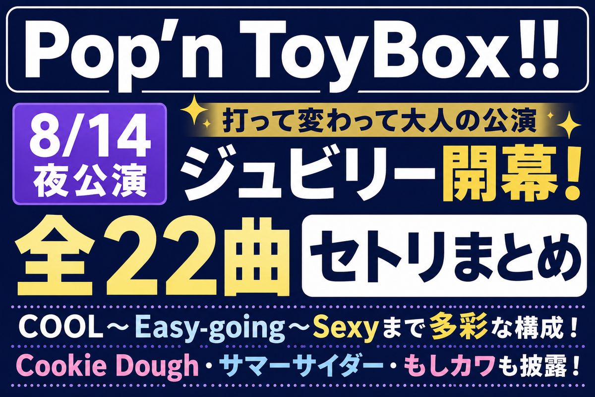Pop'n ToyBox!!夜公演】8/14全22曲セトリ・ジュビリー開幕・感想まとめ