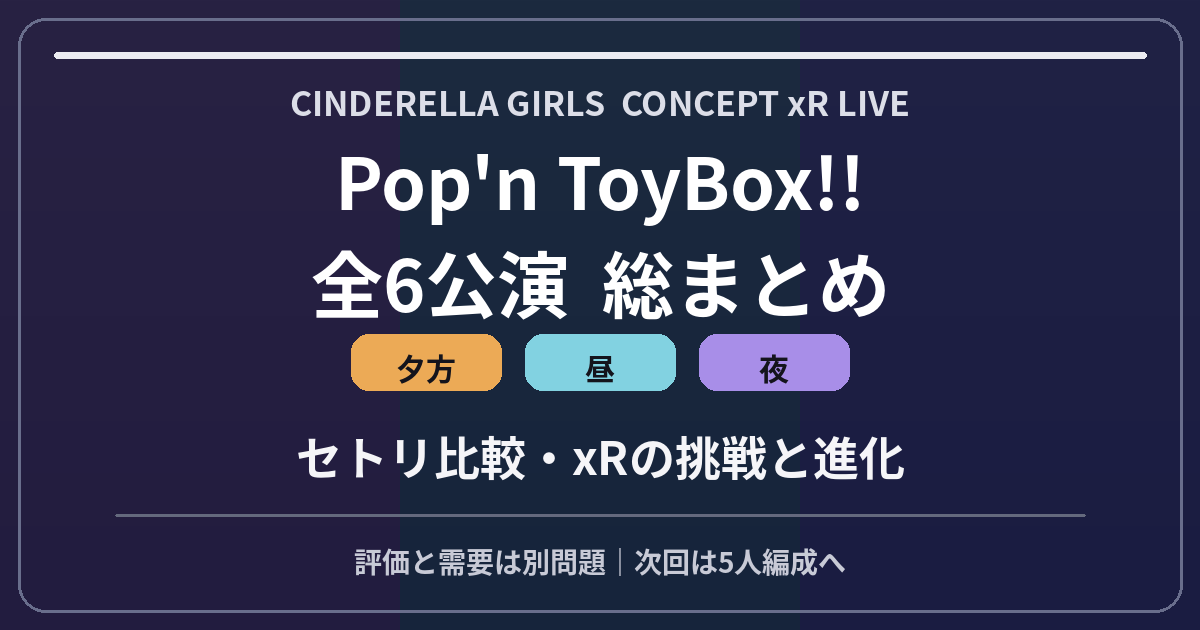 Pop'n ToyBox!!全6公演総括】昼・夕・夜セトリ比較｜xRの進化・現地