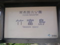 竹富島