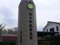 道の駅「朝霧高原」