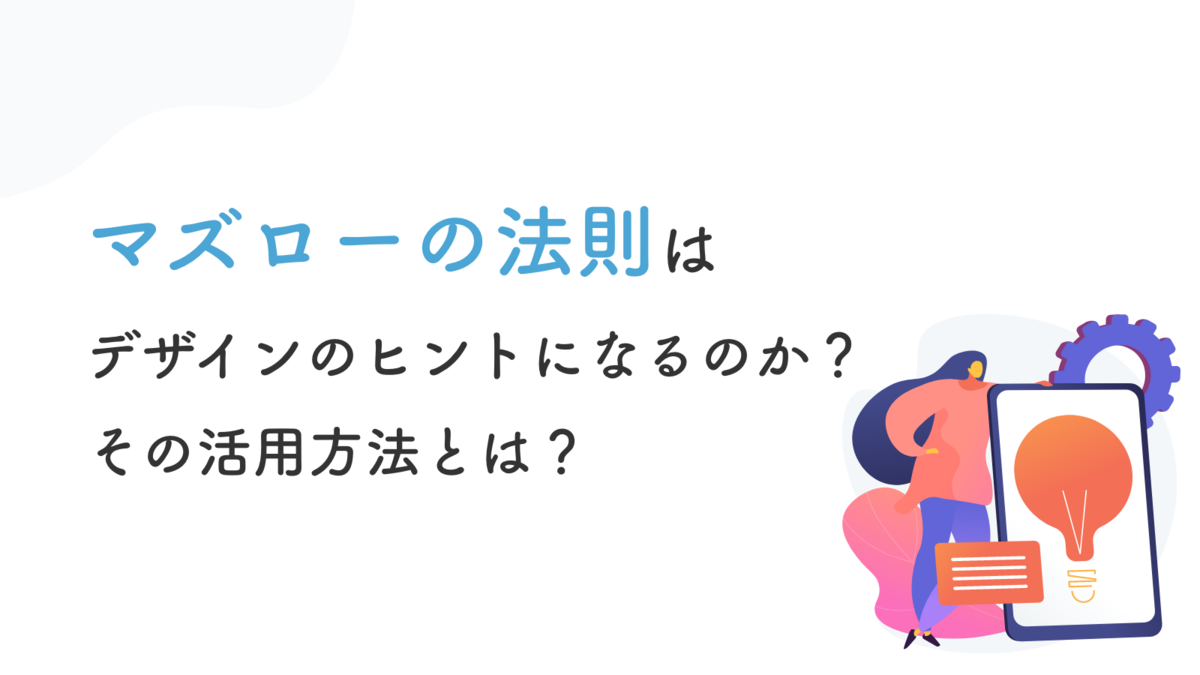 マズローの法則はデザインのヒントになるのか その活用方法とは 株式会社クイックのwebサービス開発blog