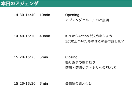 振り返りのアジェンダ