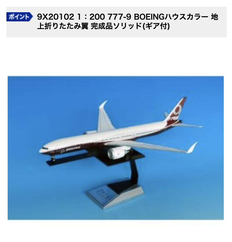 訳あり) 全日空商事 777-9 1/200 Amazon | 全日空商事 ANA B777-9 777X
