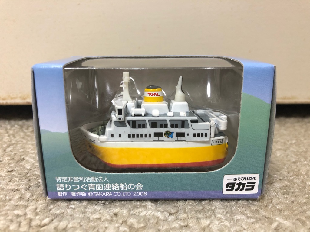 青函連絡船 八甲田丸のチョロQ♪ - レゴシティのブログⅡ