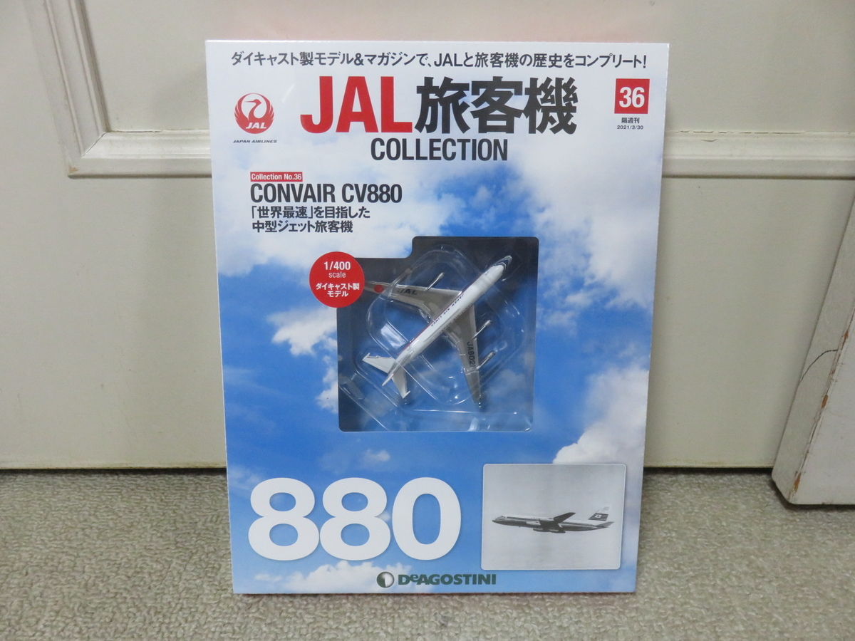 JAL旅客機コレクション No.36 まるで戦闘機！？世界最速を目指した