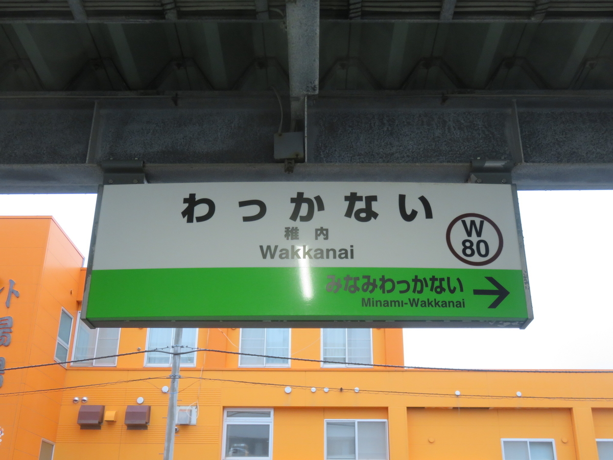 週末プチ旅行記 〜宗谷本線の旅⑤ 「幌延駅から士別、剣淵駅へ ...