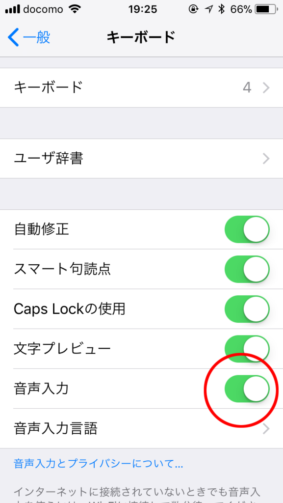 音声入力をオンにする
