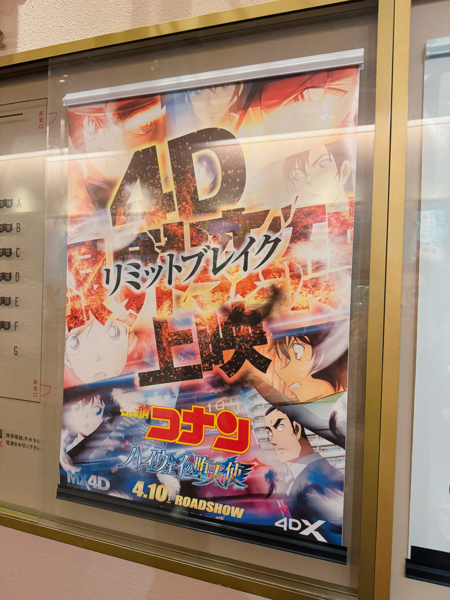 20260501 劇場版『名探偵コナン ハイウェイの堕天使』 4DX感想