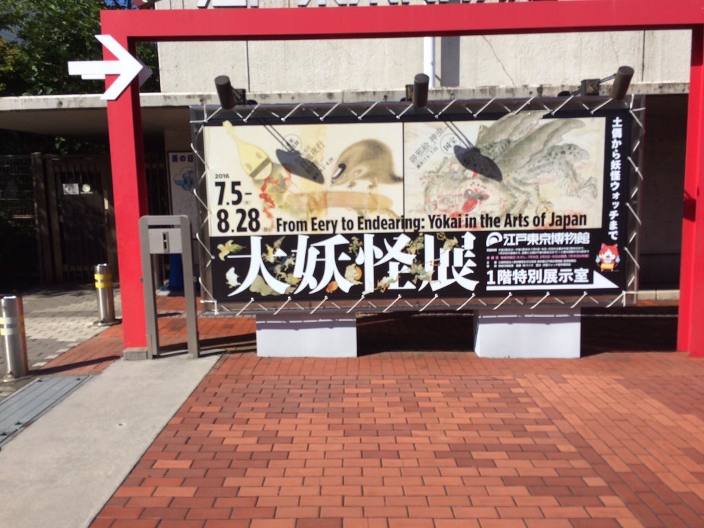 大妖怪展 土偶から妖怪ウォッチまで 江戸東京博物館 続いてはこちら