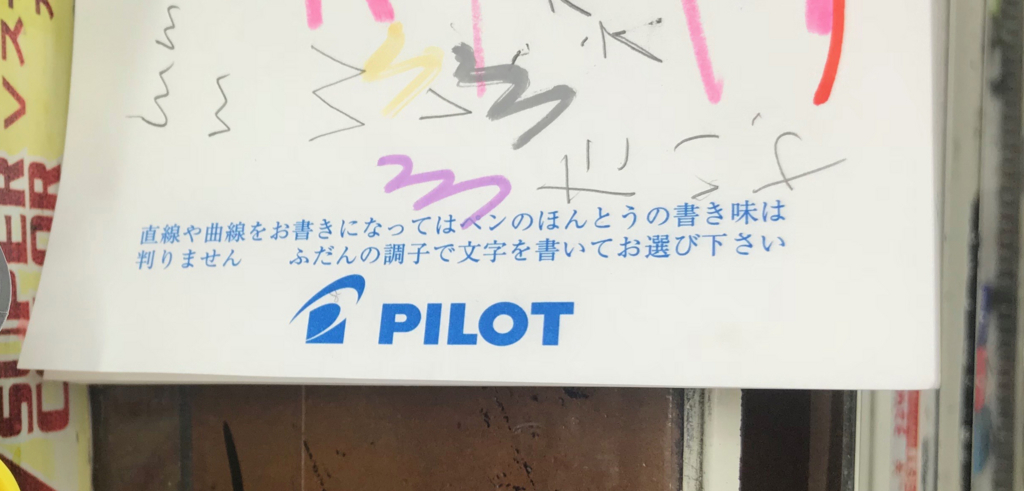 文房具店の試し書きコーナーに大喜利のお題を書いたらおもしろい答えが集まるのか 続いてはこちら