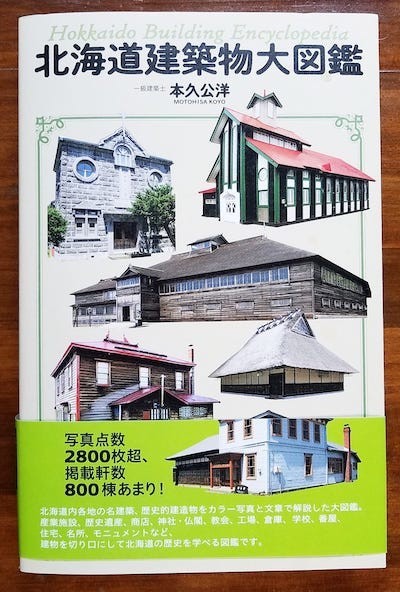 お友達がすごい本を出版しました 北海道建築物大図鑑 名建築 歴史的建造物 札幌っ子の地域 生活情報 グルメなび