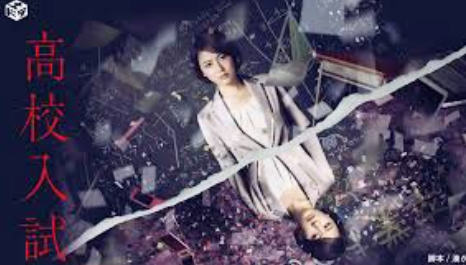 中村倫也company〜「高校入試」 - airaingood's blog