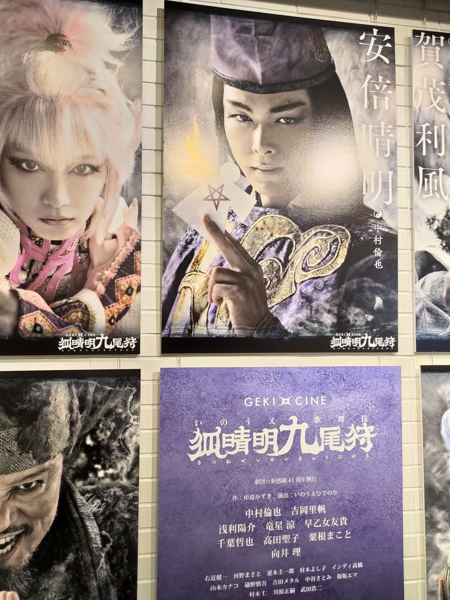 中村倫也company～「『狐晴明九尾狩』Tジョイ衣装展」 - airaingood's blog
