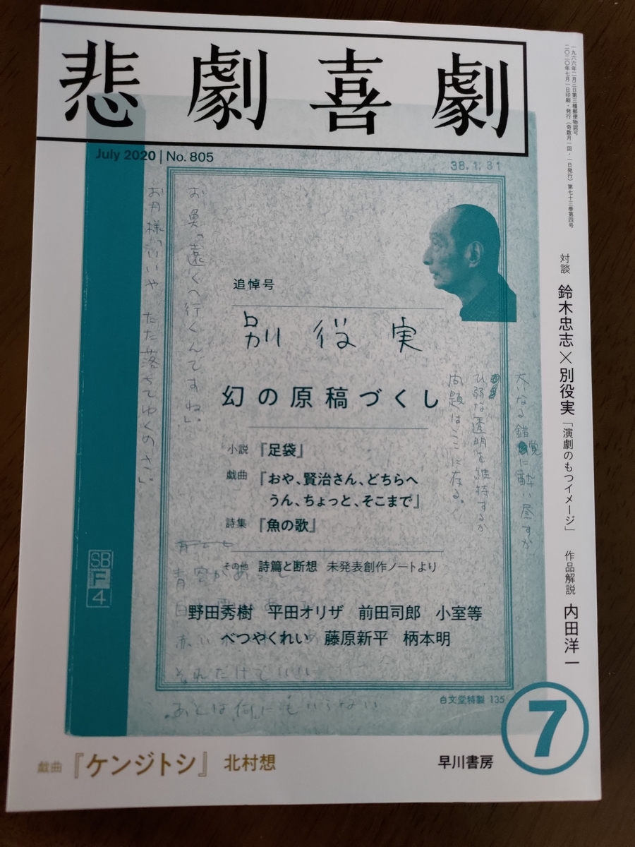 特別送料無料！】 悲劇喜劇 2020年7月号 ケンジトシ パンフレット