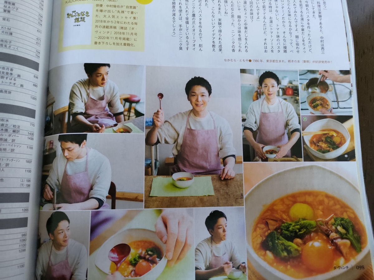 中村倫也company～「やっと届いた『ダ・ヴィンチ