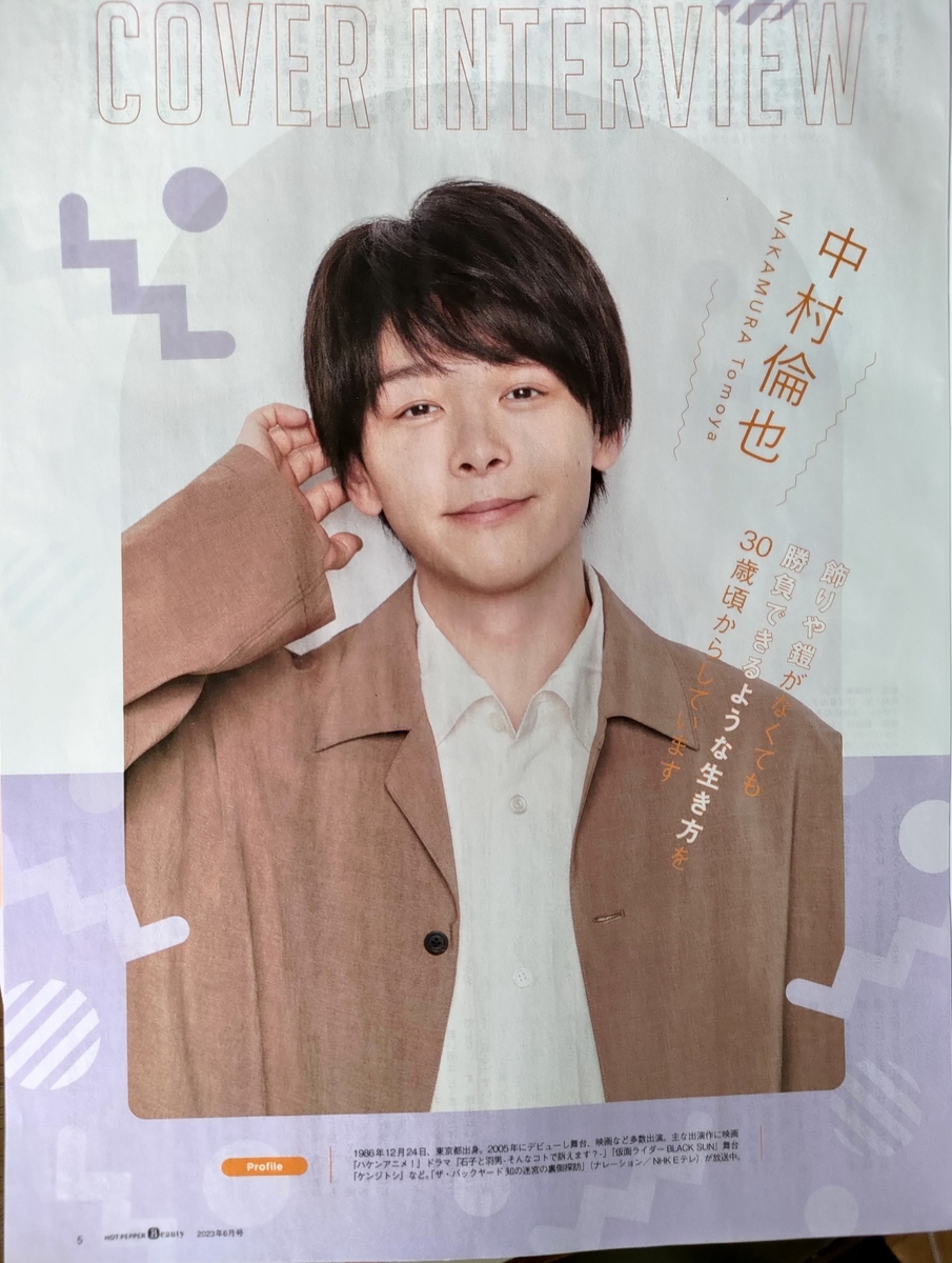 中村倫也Company〜東京編『HOTPEPPER Beauty』」 - airaingood's blog