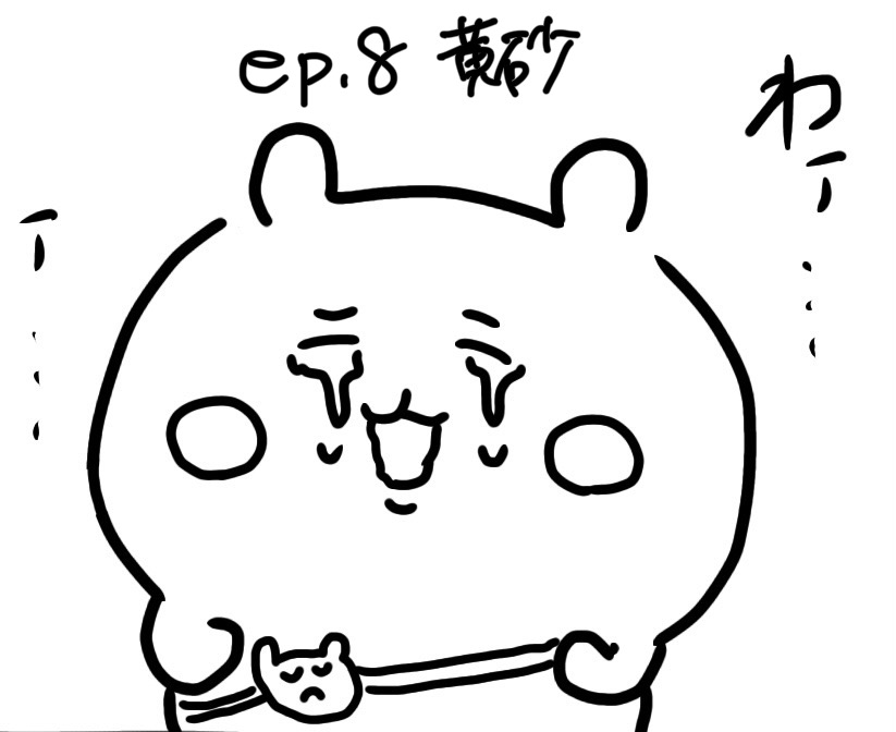 黄砂の被害を受け涙を流すちいかわ