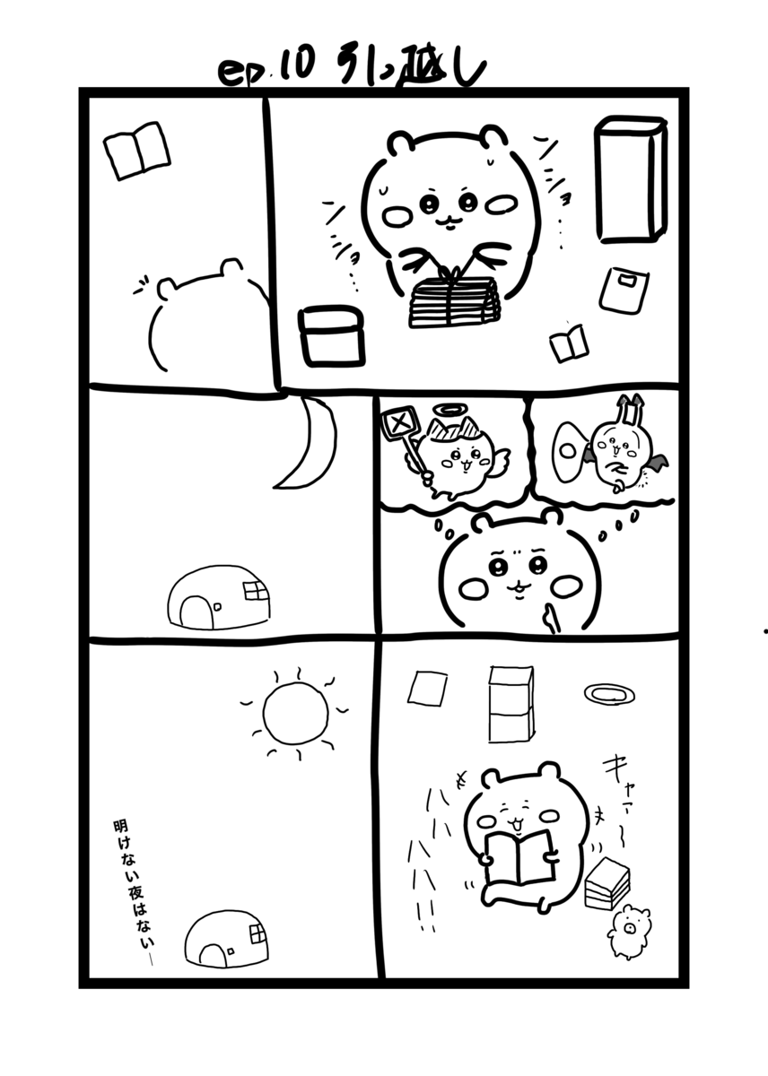 引越し準備をしようとするも誘惑に負けて漫画を読んでしまうちいかわ漫画