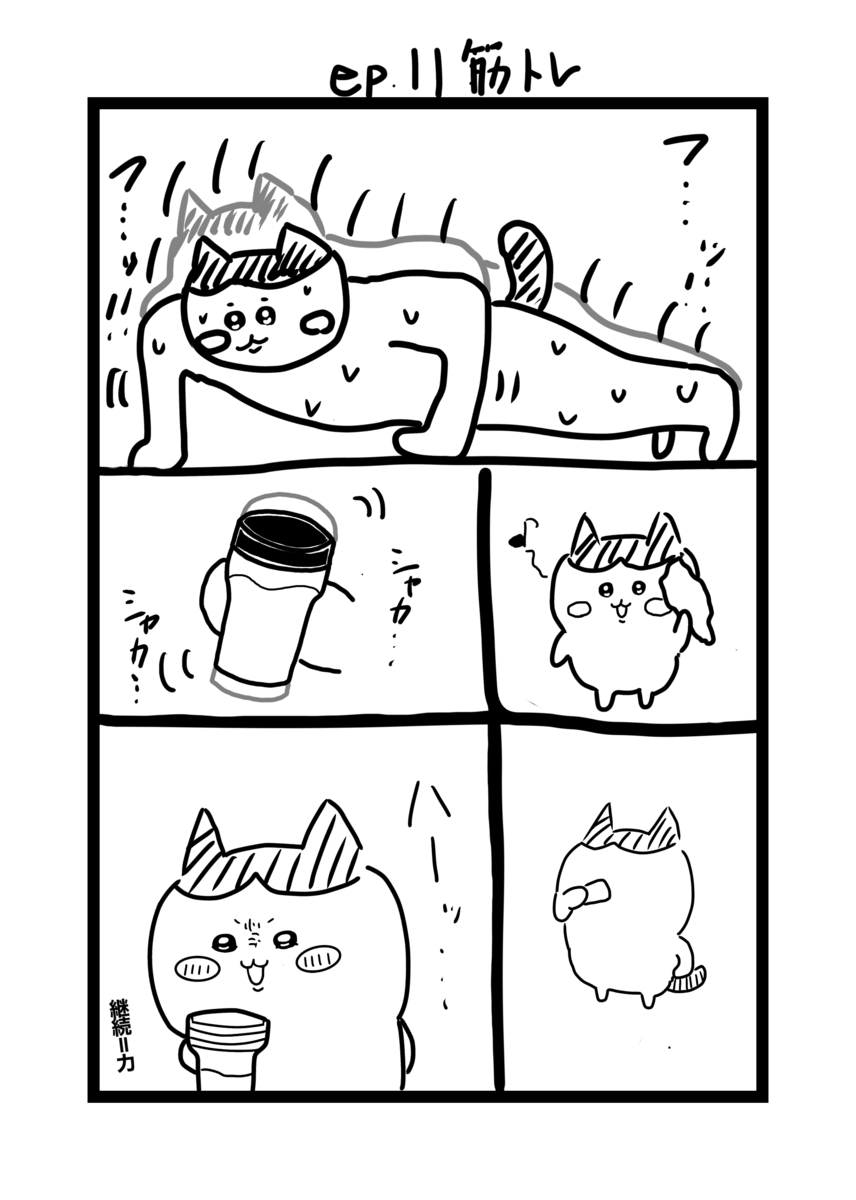 腕立て伏せをした後にプロテインを飲んで満足感を感じるハチワレ漫画