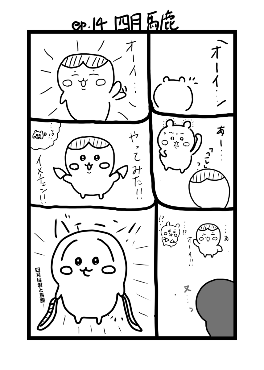 ちいかわエイプリルフール漫画。え？それ着脱式なの？