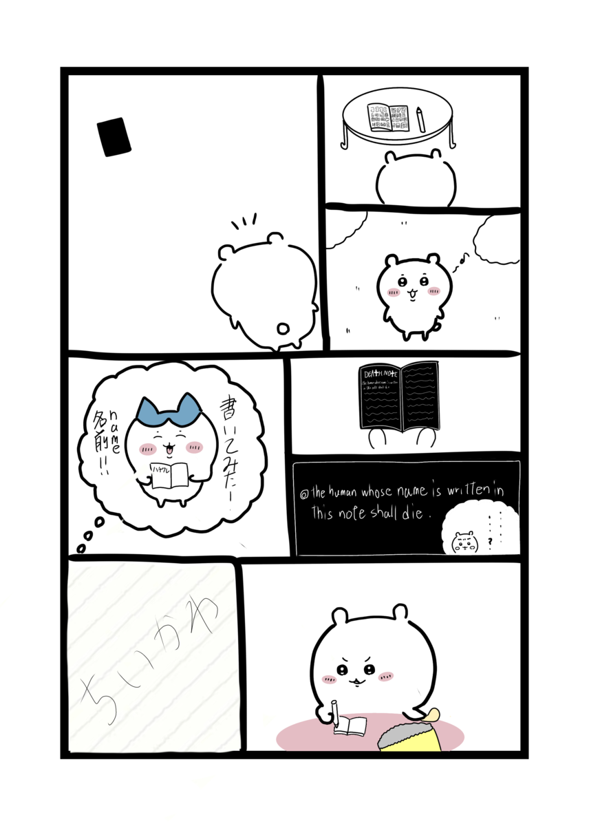 デスノートを拾うちいかわ。ノートに自分の名前を書いて自滅してしまう1ページ漫画