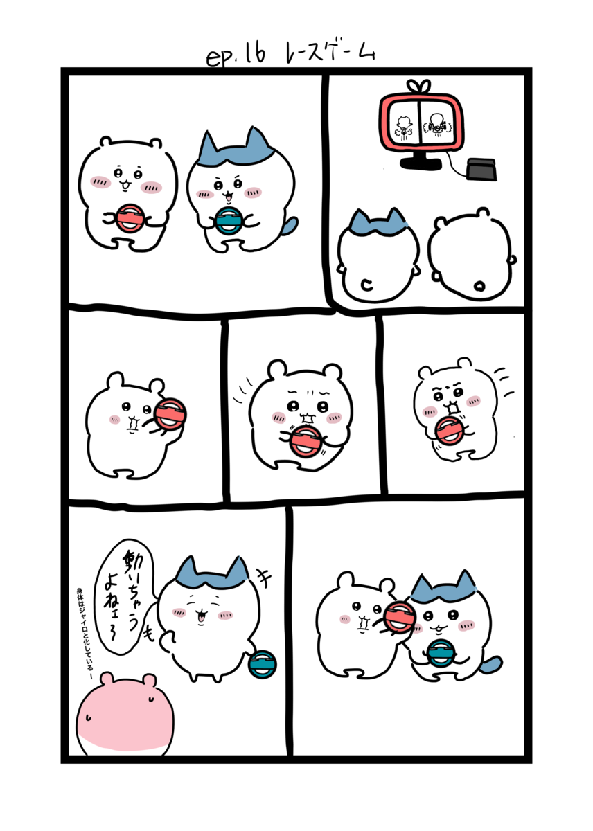 レースゲームをするちいかわとハチワレ漫画。ちいかわは画面の動きに合わせて身体を動かしてしまう。