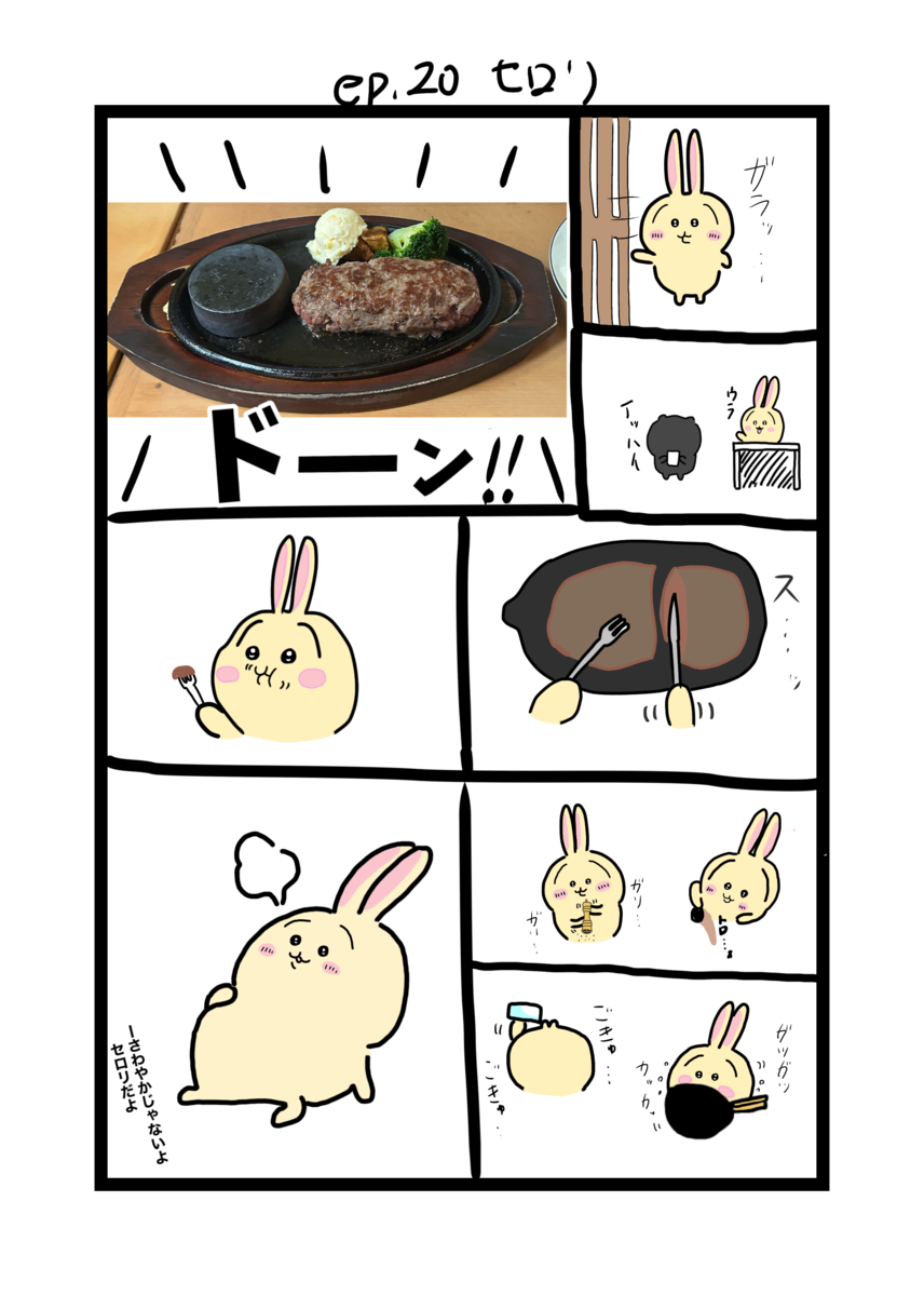 静岡県にあるセロリというお店でハンバーグを食べるウサギの漫画