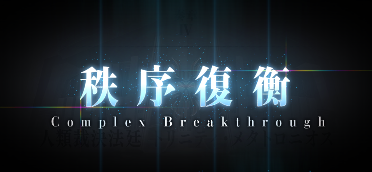 FGO奏章4 トリニティメタトロニオスクリアのスクショ