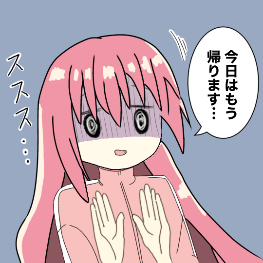 人と話しすぎたので今日はもう帰るぼっちちゃん