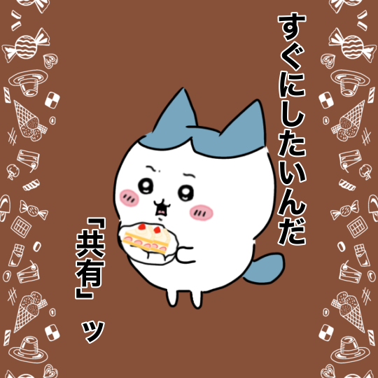 共有したかったハチワレのイラスト
