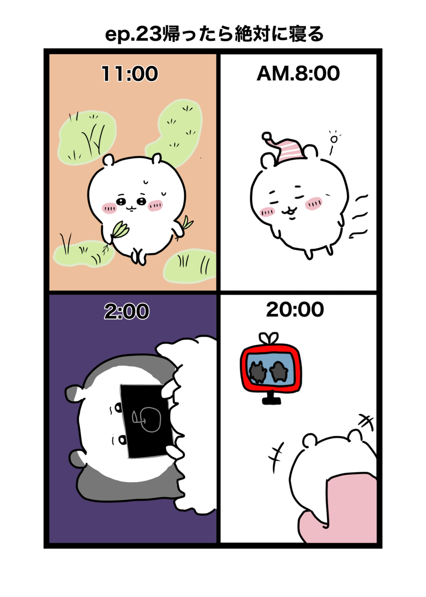 寝不足の朝に今日は帰ったら絶対に早く寝ると決意しても夜更かししてしまうちいかわ