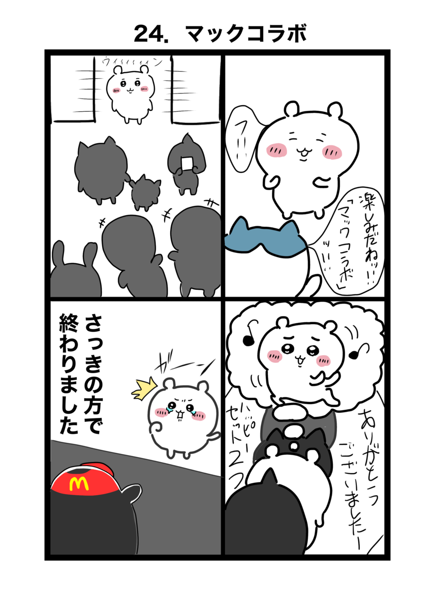 主役なのにハッピーセットが買えないちいかわ漫画