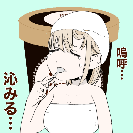 風呂上がりにレディボーデンをドカ食いするもちづきさんのイラスト