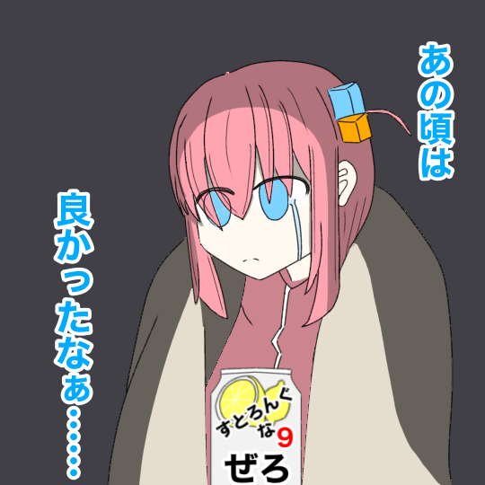 あの頃は良かったと過去を思い出すぼっちちゃん