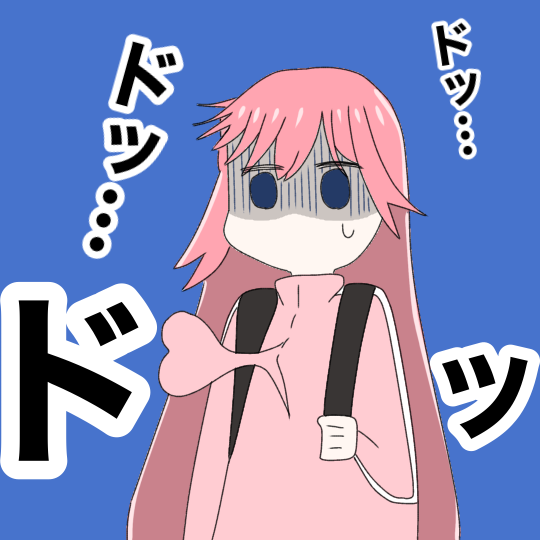 心臓がドキドキしているぼっちちゃん