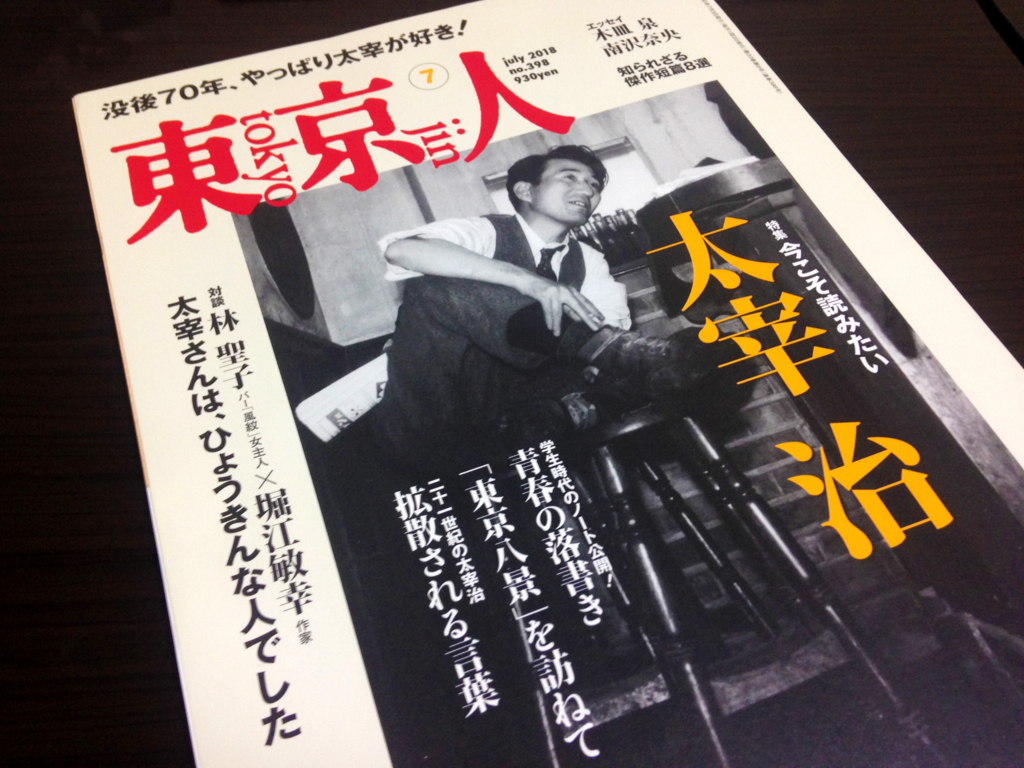 明るい太宰治 が好きな人に是非読んでほしい 東京人7月号 Blue Dream