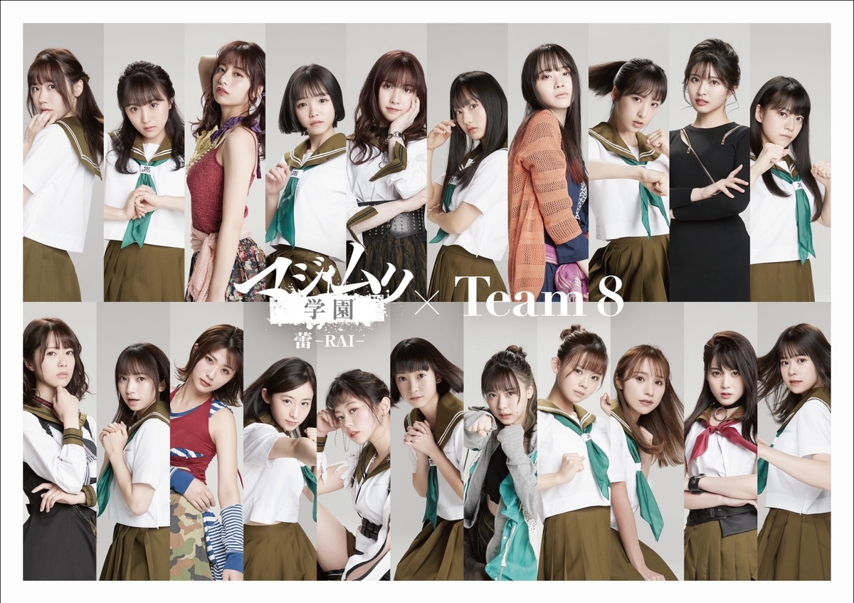 チーム8 舞台「マジムリ学園蕾-RAI-」感想 - てっの一番いいブログ